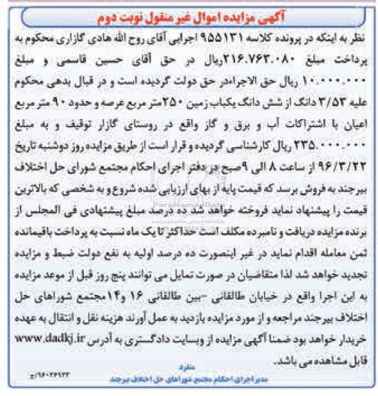 مزایده,مزایده 3.53 دانگ از ششدانگ زمین 250 متر نوبت دوم