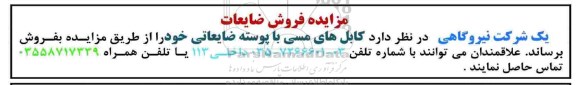 مزایده , مزایده  فروش کابل های مسی با پوسته ضایعاتی خود 