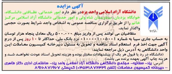 آگهی مناقصه, مناقصه واگذاری  امور خدماتی، نظافتی 