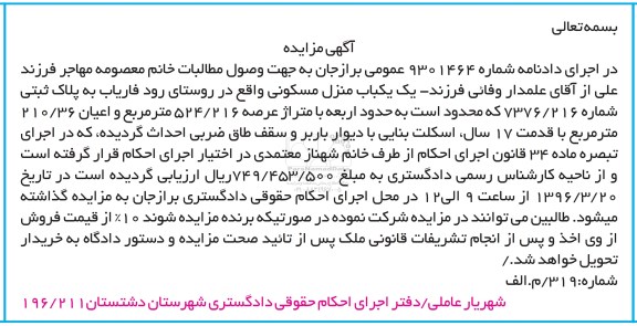 مزایده,مزایده منزل مسکونی متراژ عرصه 524.216 متر