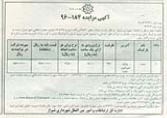 آگهی مزایده , مزایده اجاره پارکینگ 96.03.01 نوبت اول