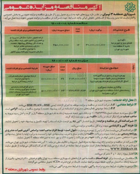 آگهی مزایده ، مزایده بهره برداری از رستوران و آشپزخانه مجموعه پردیس قلهک....