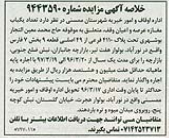 خلاصه مزایده , خلاصه مزایده تعداد یک باب مغازه عرصه و اعیان وقف