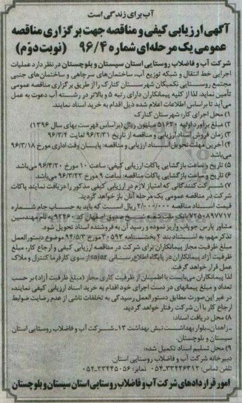 آگهی ارزیابی کیفی و مناقصه, مناقصه  عملیات اجرایی خط انتقال و شبکه توزیع آب، ساختمان های سرچاهی  نوبت دوم 