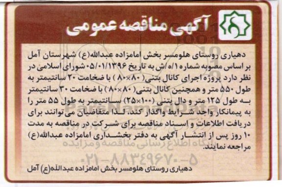 آگهی مناقصه عمومی , مناقصه پروژه اجرای کانال بتنی