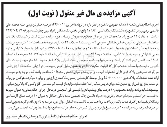 مزایده,مزایده ششدانگ ساختمان مساحت عرصه 196 متر