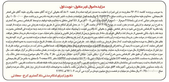 مزایده,مزایده ششدانگ ساختمان مساحت 588مترمربع