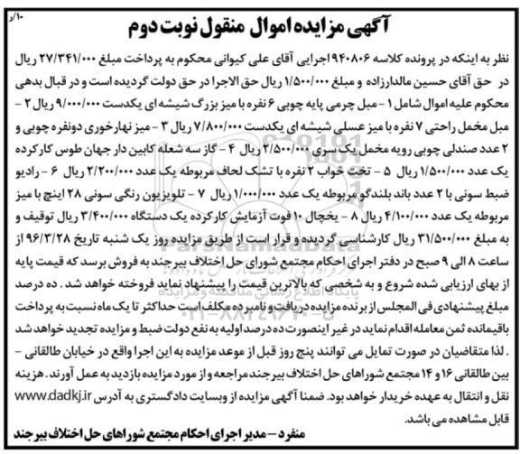 آگهی مزایده اموال منقول,مزایده مبل چرمی ...نوبت دوم