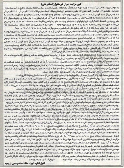 مزایده,مزایده ششدانگ زمین تبدیل به ساختمان بخش 5 ارومیه 