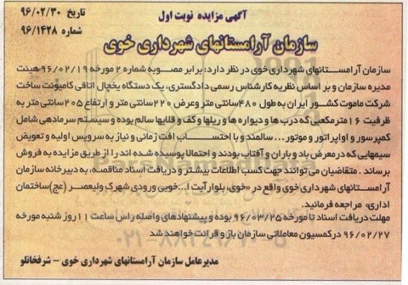 آگهی مزایده,مزایده  دستگاه یخچال اتاقی کامیونت 