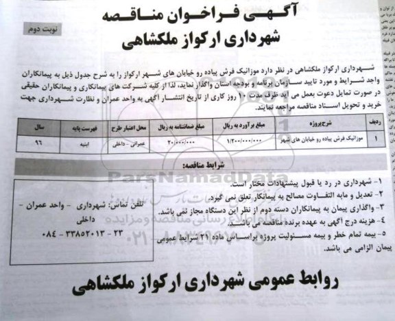 مناقصه , مناقصه  موزاییک فرش پیاده رو خیابان های شهر نوبت دوم 