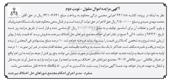 آگهی مزایده اموال منقول , مزایده فروش یکدستگاه هیدرولیک و پاورو کابین و تعلقات آن - نوبت دوم