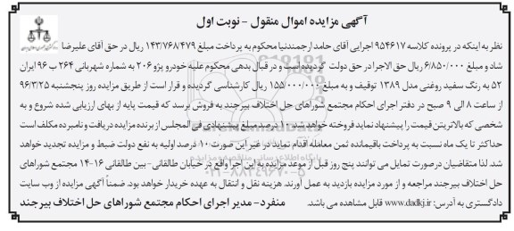 آگهی مزایده اموال منقول,مزایده خودرو پژو 206