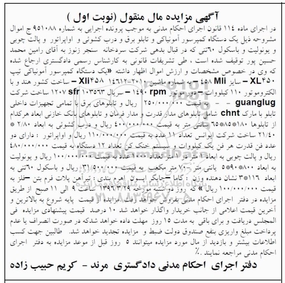 مزایده,مزایده یک دستگاه کمپرسور آمونیاکی ...