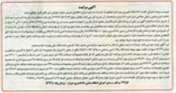 مزایده,مزایده میزان 18.34 سهم از یکصد سهم سهام پلاک ثبتی