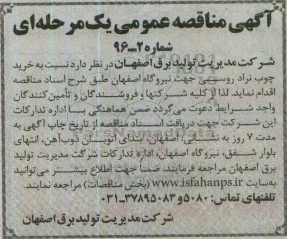 آگهی مناقصه عمومی یک مرحله ای , مناقصه خرید چوب نراد روسی جهت نیروگاه 