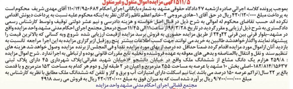 مزایده,مزایده 259.8 هزارم یک دانگ مشاع از ششدانگ ملک