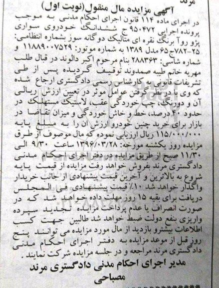 مزایده , مزایده ششدانگ خودروی سواری پژو روآ