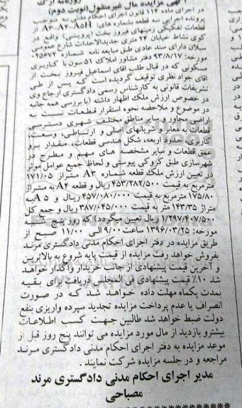 مزایده,مزایده سه قطعه از قطعات تفکیکی زمینهای فیروزبخت نوبت دوم