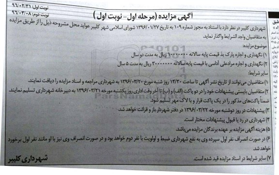 آگهی مزایده، مزایده نگهداری و اجاره پارک بذ... 