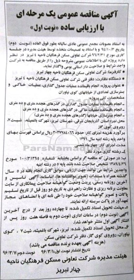 مناقصه, مناقصه  انجام باقیمانده عملیات جدول گذاری ... نوبت اول 