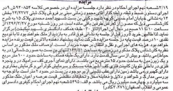 مزایده,مزایده پلاک ثبتی با قدمت بیش از سی سال