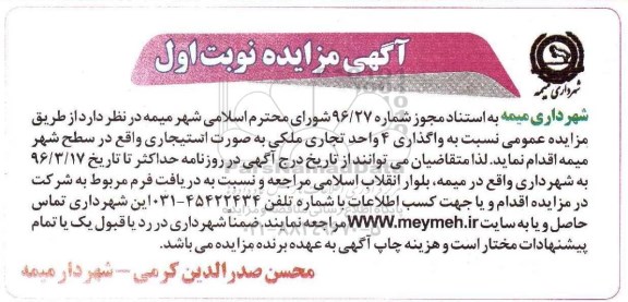 مزایده ، مزایده واگذاری 4 واحد تجاری ملکی