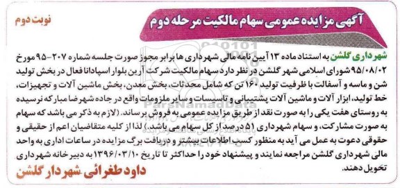  مزایده عمومی, مزایده سهام مالکیت- مرحله دوم - نوبت دوم 