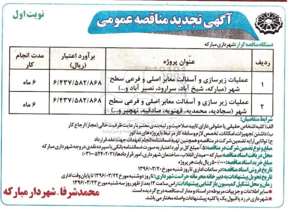 تجدید مناقصه عمومی , مناقصه عملیات زیرسازی و آسفالت معابر اصلی و فرعی سطح شهر
