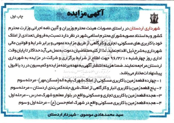 مزایده,مزایده فروش تعدادی از املاک مسکونی تجاری کارگاهی