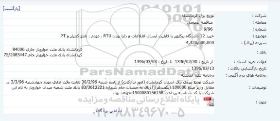 مناقصه عمومی , مناقصه خرید 12 دستگاه ریکلوزر با قابلیت ارسال اطلاعات...