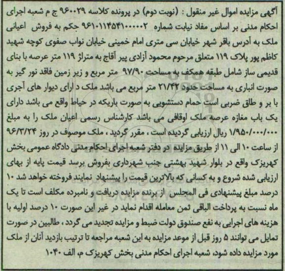 مزایده,مزایده اعیانی ملک به متراژ 119 متر نوبت دوم