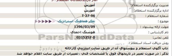 استعلام تفکر هماهنگ استراتژیک