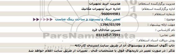 استعلام تعمیر رینگ و پیستون و ساخت رینگ مناسب