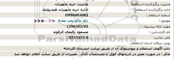 استعلام, استعلام چک والو پمپ تغذیه