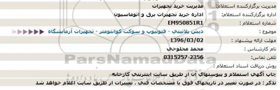 استعلام, استعلام دیش پلاتینی- فتوتیوپ وسوکت کوانتومتر- تجهیزات آزمایشگاه  