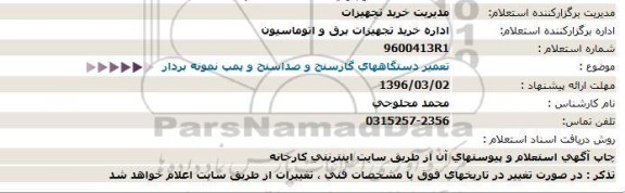 استعلام , استعلام تعمیر دستگاههای گازسنج و صداسنج و پمپ نمونه بردار