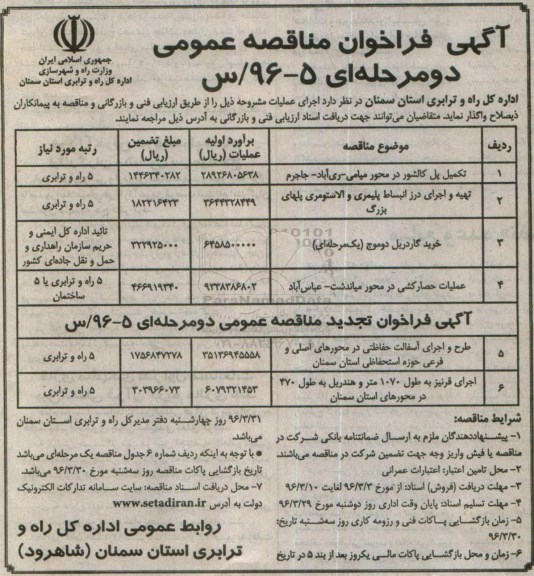 آگهی فراخوان مناقصه عمومی, مناقصه تکمیل پل کالشور در محور میامی -ری آباد - جاجرم ...