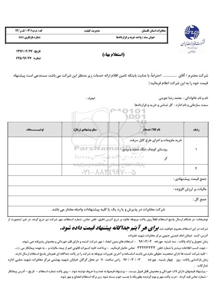 استعلام , استعلام خرید ملزومات و اجرای طرح کابل سرقت