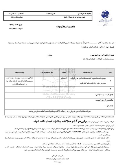 استعلام , استعلام رپیتر باند سلکتیو با کلیه متعلقات انتن های لینک تجدید