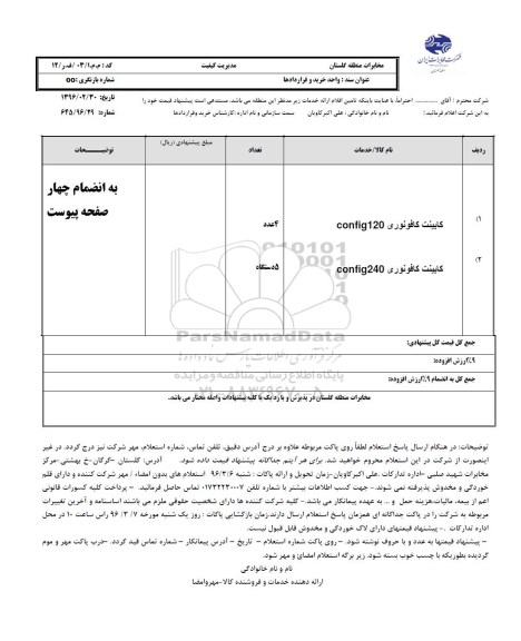 استعلام, استعلام کابینت کافو نوری Config120