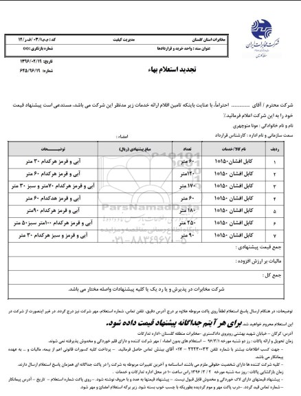 استعلام, استعلام کابل افشان 1*150