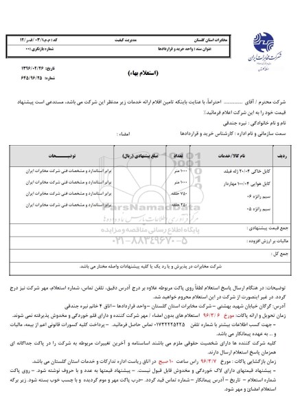 استعلام بهاء, استعلام بهاء کابل خاکی و ...