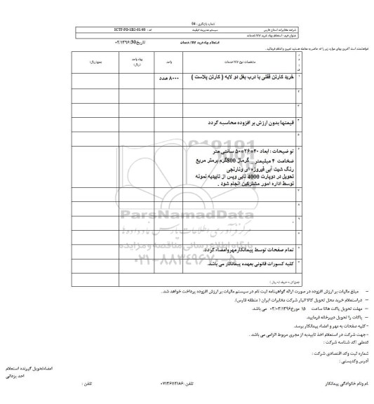 استعلام بهاء  , استعلام خرید کارتن قفلی با درب بغل دو لایه (کارتن پلاست)