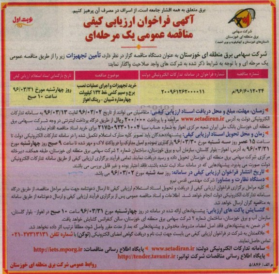 آگهی مناقصه ، آگهی مناقصه خرید تجهیزات و اجرای عملیات نصب برج و سیم کشی