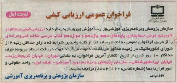 فراخوان عمومی ارزیابی کیفی، فراخوان ارزیابی کیفی نرم افزار کاربردی درس حسابداری ...