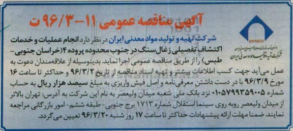 آگهی مناقصه عمومی, مناقصه  انجام عملیات و خدمات اکتشاف تفصیلی زغال سنگ