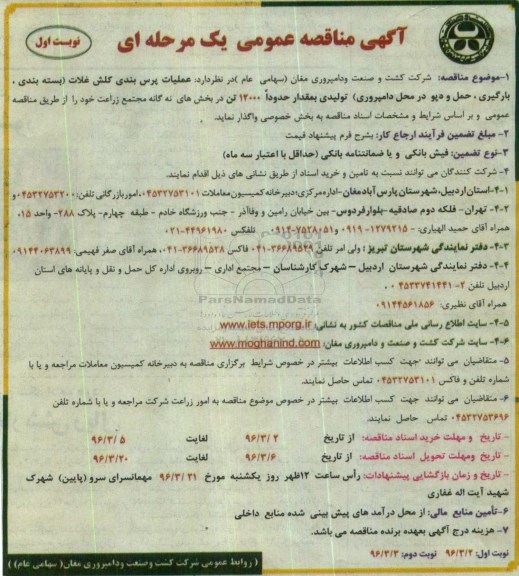 آگهی مناقصه عمومی, مناقصه عملیات پرس بندی کلش غلات (بسته بندی، بارگیری، حمل و دپو در محل دامپروری)