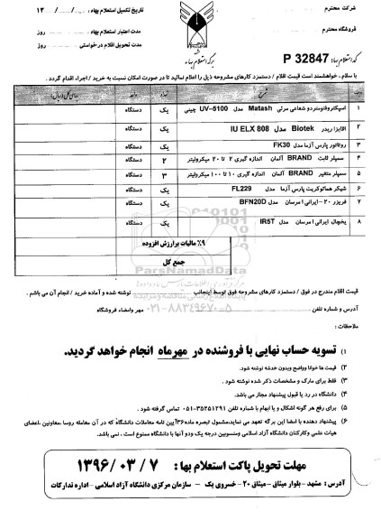 استعلام بهاء , استعلام بهاء اسپکتروفتومتر دو شعاعی  و ... 