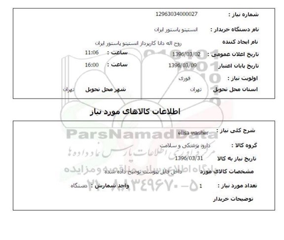 استعلام, استعلام  ELISA WASHER  